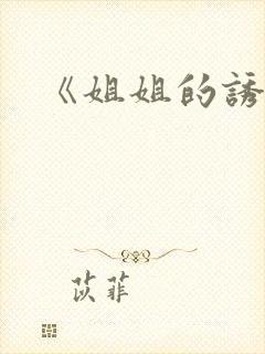 《姐姐的诱惑》封面