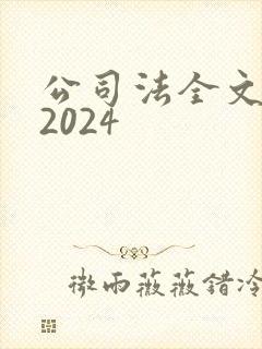 公司法全文最新2024