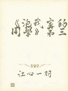 《泡我家的黑田同学》第三集动漫在