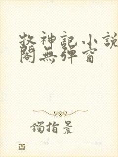 牧神记小说笔趣阁无弹窗