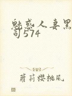 魅惑人妻黑人上司574