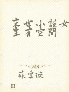 末世小说女主重生有空间