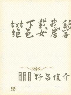 txt下载我的绝色女房客