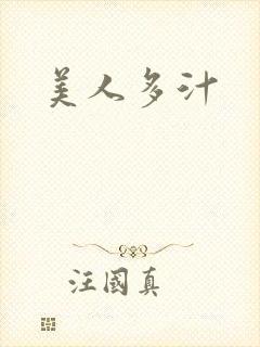 美人多汁