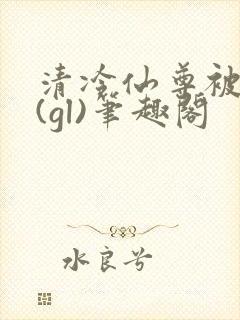 清冷仙尊被囚记(gl)笔趣阁