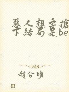 恶人想要抢救一下结局是be还是he