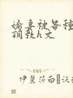 娇妻被各种刑具调教h文