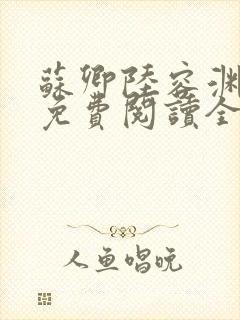 苏卿陆容渊小说免费阅读全文