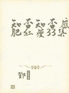 知否知否应是绿肥红瘦33集
