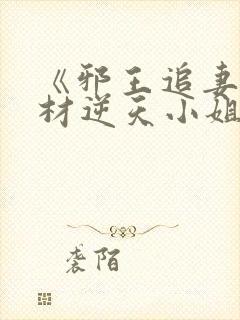 《邪王追妻:废材逆天小姐》封面