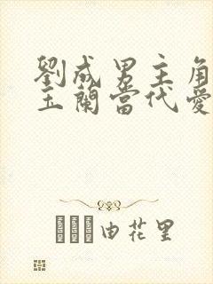 刘成男主角刘雪玉兰当代爱情
