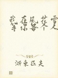 我在风花雪月里等你各个人物结局