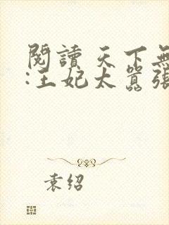 阅读 天下无双:王妃太嚣张