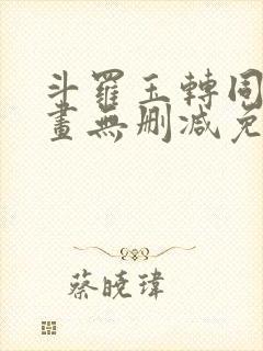 斗罗玉转同人漫画无删减免费封面