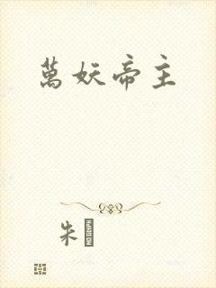 万妖帝主