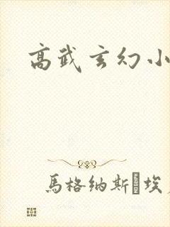 高武玄幻小说
