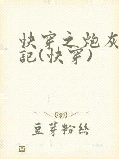 快穿之炮灰逢春记(快穿)
