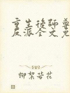 重生后师尊成了反派全文免费阅读封面