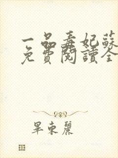 一品毒妃苏子余免费阅读全文