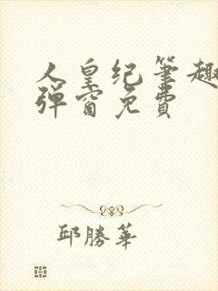 人皇纪笔趣阁无弹窗免费