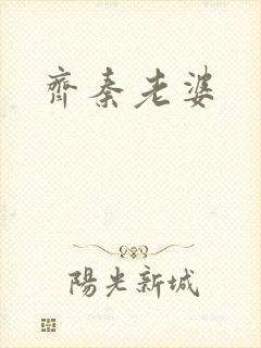 齐秦老婆