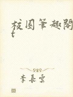 校园笔趣阁txt