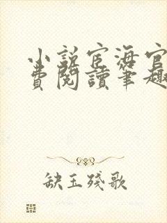 小说宦海官途免费阅读笔趣阁