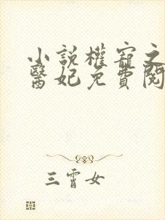 小说权宠之仵作医妃免费阅读免费