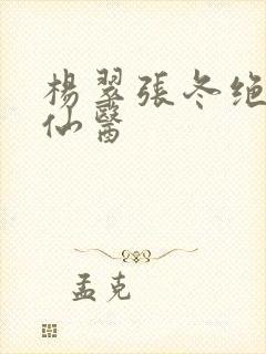 杨翠张冬绝世小仙医