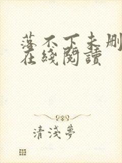 落不下未删减版在线阅读