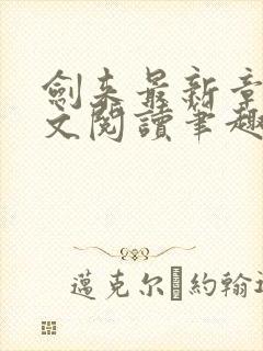 剑来最新章节全文阅读笔趣阁