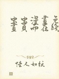 虫虫漫画免费漫画页面在线看漫画网