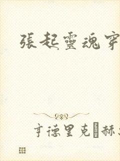 张起灵魂穿斗罗