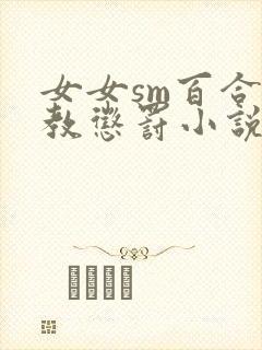 女女sm百合调教惩罚小说封面