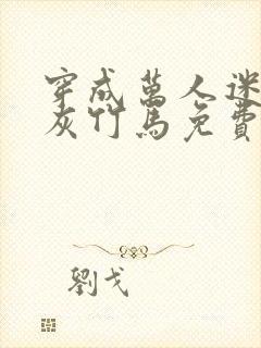 穿成万人迷的炮灰竹马免费阅读