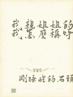 我亲姐姐的女儿我怎么称呼