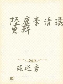 陆尘李清瑶最快更新封面