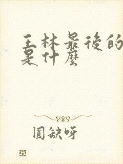 王林最后的结局是什么
