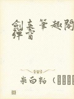 剑来笔趣阁 无弹窗