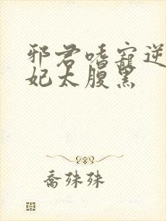 邪君嗜宠逆天狂妃太腹黑