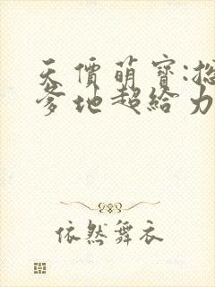 天价萌宝:总裁爹地超给力