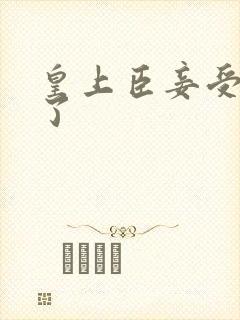 皇上臣妾受不了了