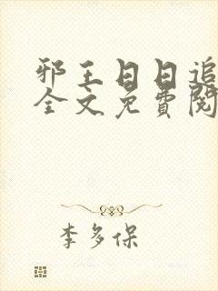 邪王日日追妻忙全文免费阅读