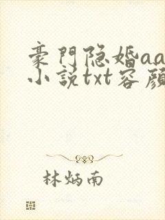 豪门隐婚aa制小说txt容颜封面