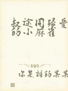 叔途同归爱吃糖的小麻雀