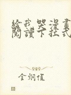 给我哭漫画免费阅读下拉式漫画