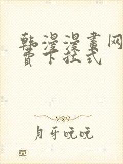 韩漫漫画网站免费下拉式