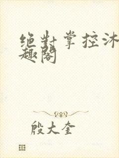 绝对掌控沐柔笔趣阁封面