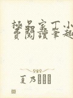 极品家丁小说免费阅读笔趣阁无弹窗