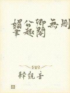 媚公卿无删减版笔趣阁